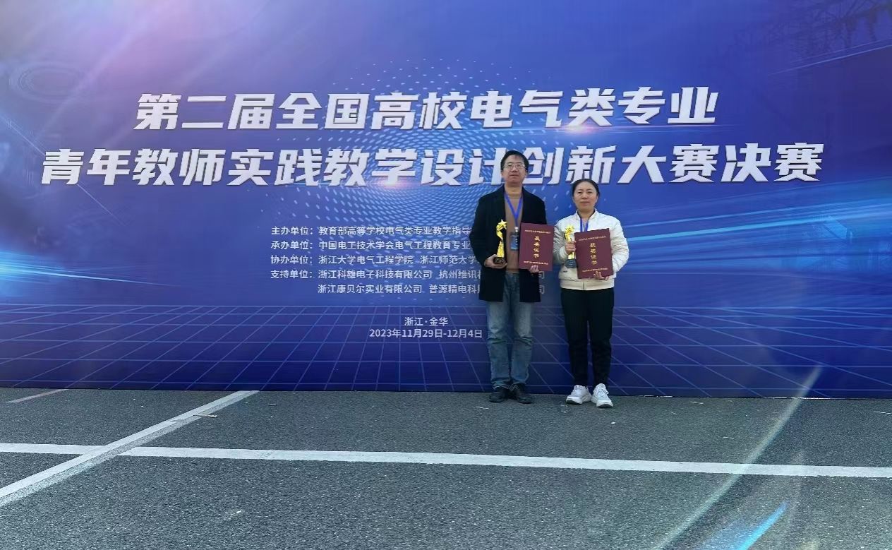 我院教师在第二届全国高校电气类专业青年教师实践教学设计创新大赛中喜获佳绩-南京工程学院电力工程学院